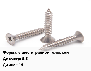 Саморез с шестигранной головкой D=5.5 L=19, упаковка 250 шт цена от 912.73 ₼ / кг, где купить, условия доставки в Баку и Бакинская области